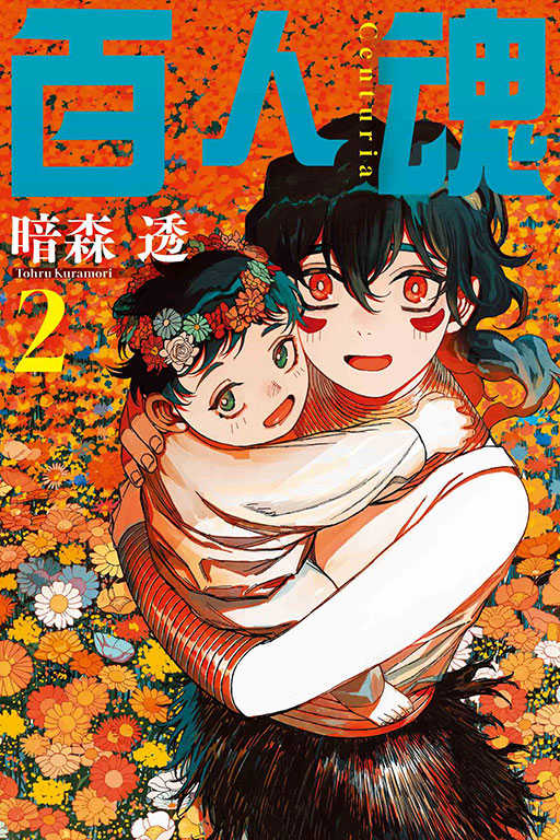 員林卡通⭐️【東立漫畫】百人魂 1~2 作者：暗森透