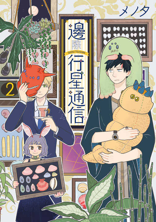 員林卡通⭐️【青文漫畫】邊際行星通信 1~2 作者： メノタ