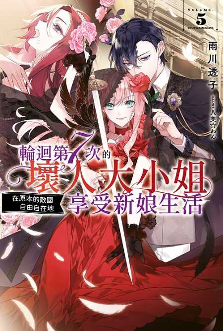 員林卡通⭐️【青文小說】輪迴第７次的壞人大小姐，在原本的敵國自由自在地享受新娘生活 3~5 作者： 雨川