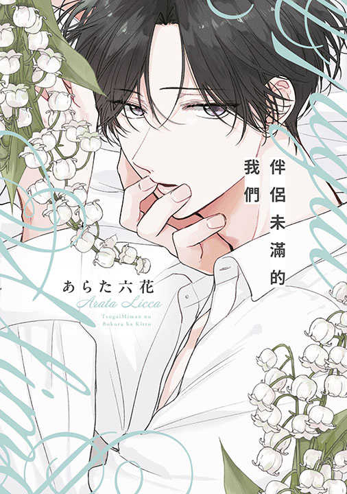 員林卡通⭐️【青文漫畫】伴侶未滿的我們（全） 作者：あらた六花