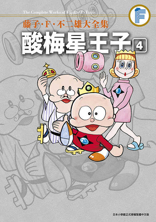 員林卡通⭐️【青文漫畫】藤子‧Ｆ‧不二雄大全集 酸梅星王子 1~4 作者：藤子.F.不二雄