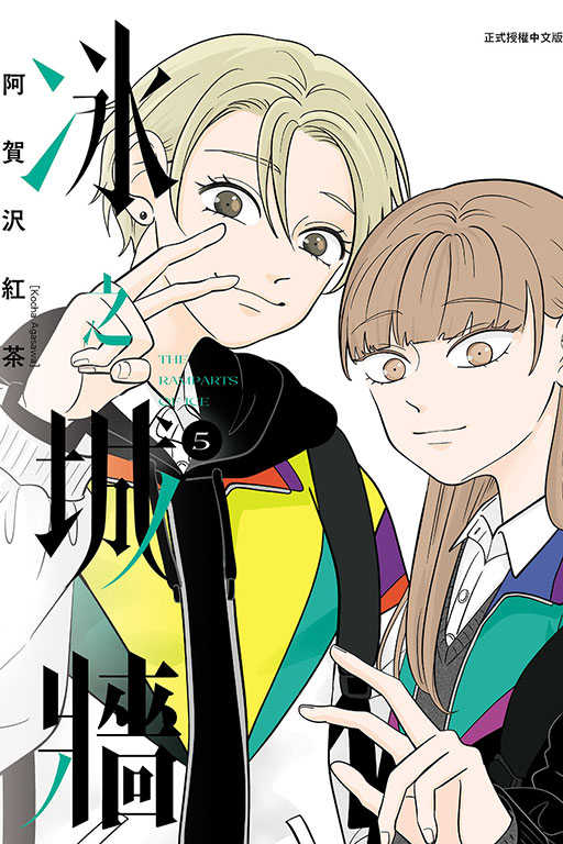 員林卡通⭐️【東立漫畫】冰之城牆 1~6作者：阿賀沢紅茶(附尼采書套)