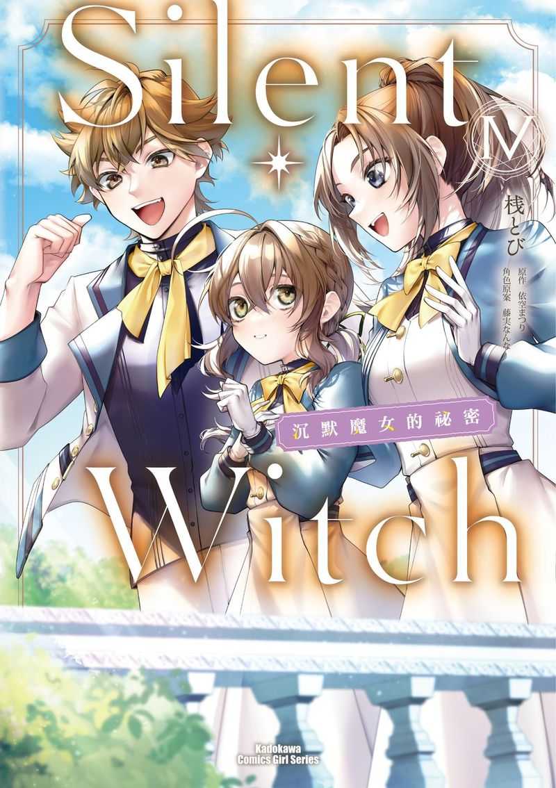 員林卡通⭐️【角川漫畫】Silent Witch沉默魔女的祕密 4 作者：昒Oび