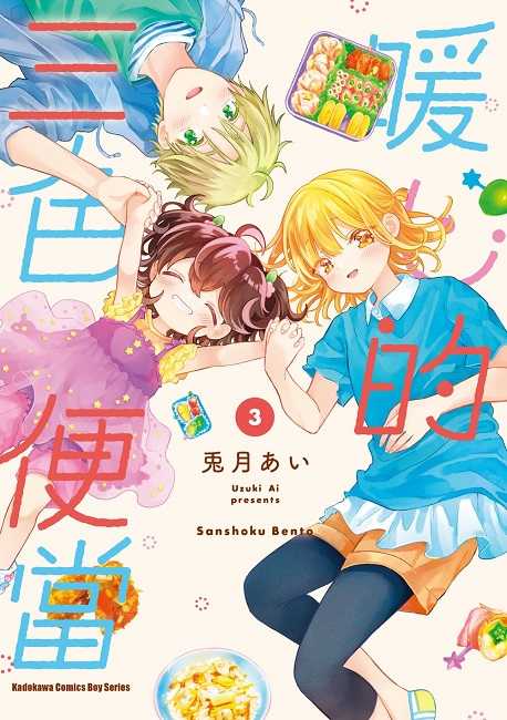 員林卡通⭐️【角川漫畫】暖心的三色便當  3