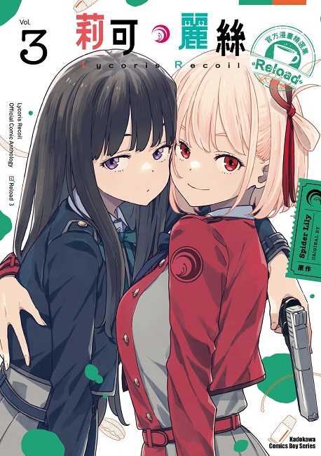 員林卡通⭐️【角川漫畫】Lycoris Recoil 莉可麗絲 官方漫畫精選集 Reload（３）