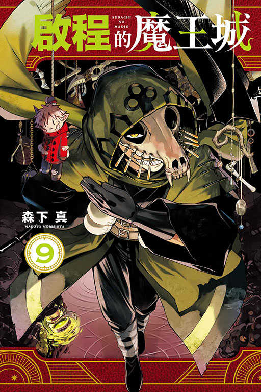 員員林卡通⭐️【東立漫畫】啟程的魔王城 8~9 作者：森下 真