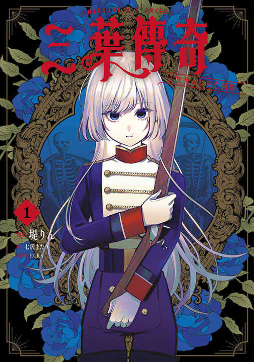 員林卡通⭐️【青文漫畫】三葉傳奇 詛咒少女與死亡圓舞 1 作者：七kまたり