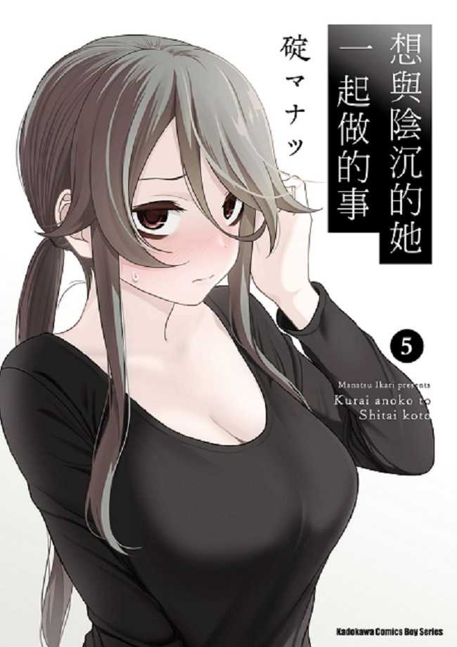 員林卡通⭐️【角川漫畫】想與陰沉的她一起做的事 3~5 作者：うめ丸