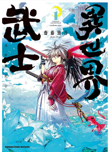 員林卡通⭐️【角川漫畫】異世界武士 1~4 作者：齊藤勁吾