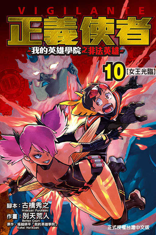 員林卡通⭐️【東立漫畫】正義使者-我的英雄學院之非法英雄- 1~11作者：堀越 耕平