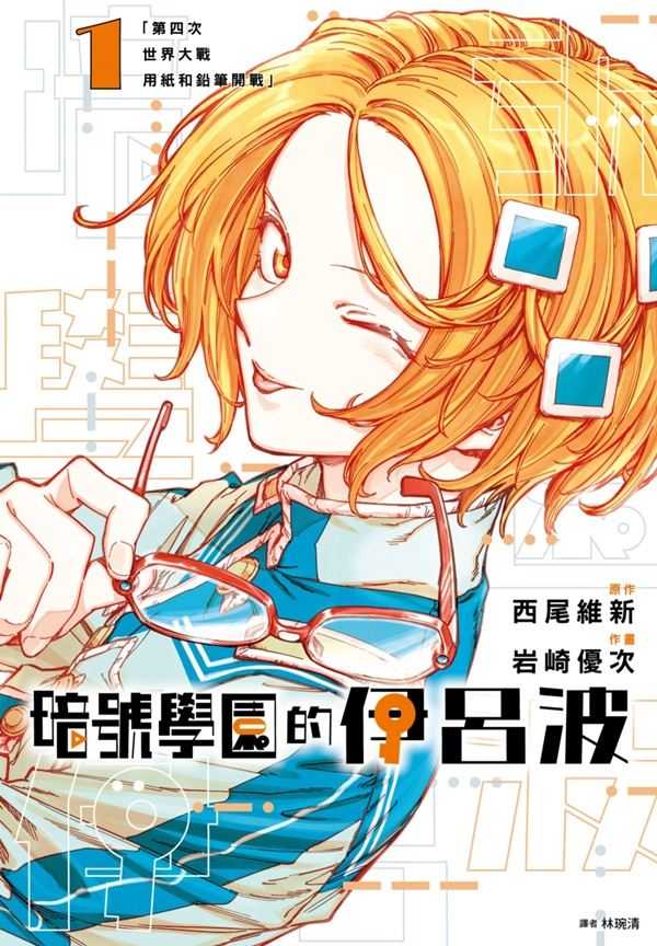 員林卡通⭐️【尖端漫畫】暗號學園的伊呂波 1 ~3 作者：西尾維新