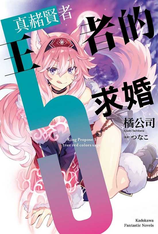 員林卡通⭐️【角川小說】王者的求婚  1~7 作者：橘 公司