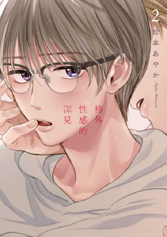 員林卡通⭐️【青文漫畫】格外性感的深見 1~3 作者：松本あやか