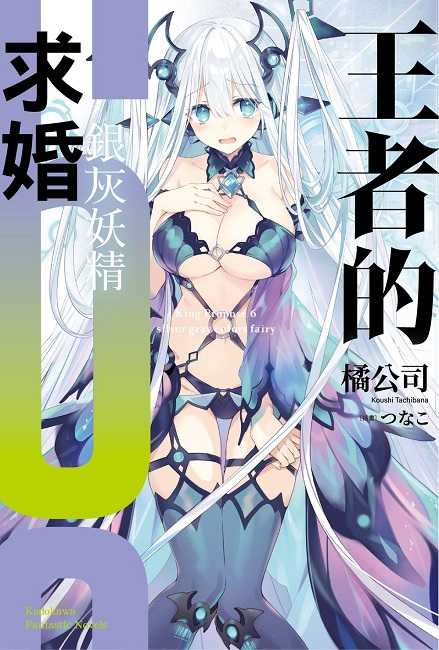 員林卡通⭐️【角川小說】王者的求婚  1~7 作者：橘 公司