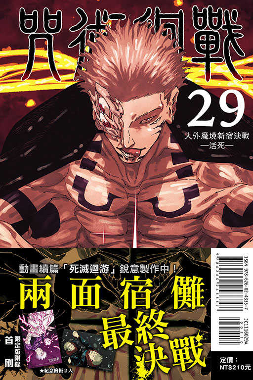 員林卡通⭐️【東立漫畫】咒術迴戰 29（首刷限定版）作者：芥見下々