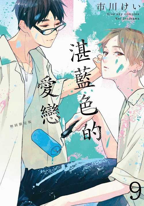 員林卡通⭐️【東販漫畫】湛藍色的愛戀（９）初回限定版 作者：市川けい