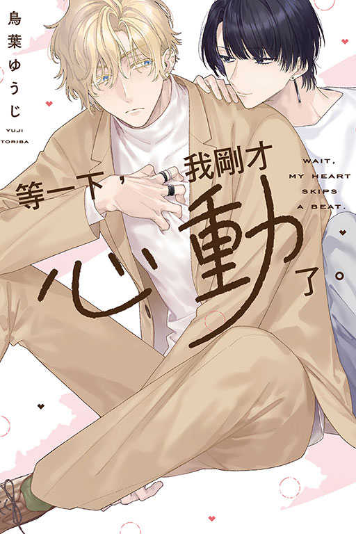 員林卡通⭐️【東立漫畫】等一下，我剛才心動了。 作者：鳥葉ゆうじ