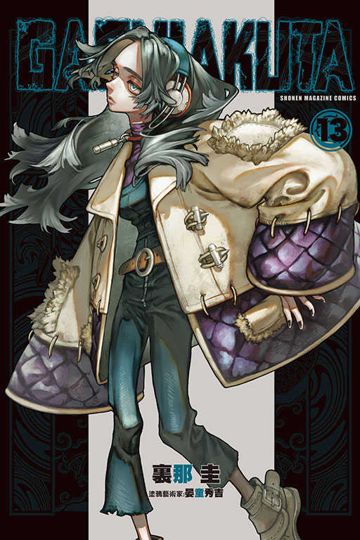 GACHIAKUTA員林卡通⭐️【東立漫畫】GACHIAKUTA 1~15 作者：裏那 圭