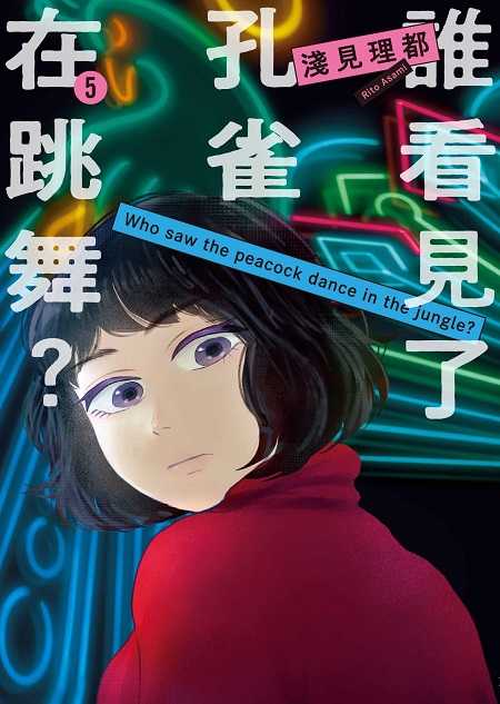 員林卡通⭐️【東販漫畫】誰看見了孔雀在跳舞？ 1~6 作者：淺見理都