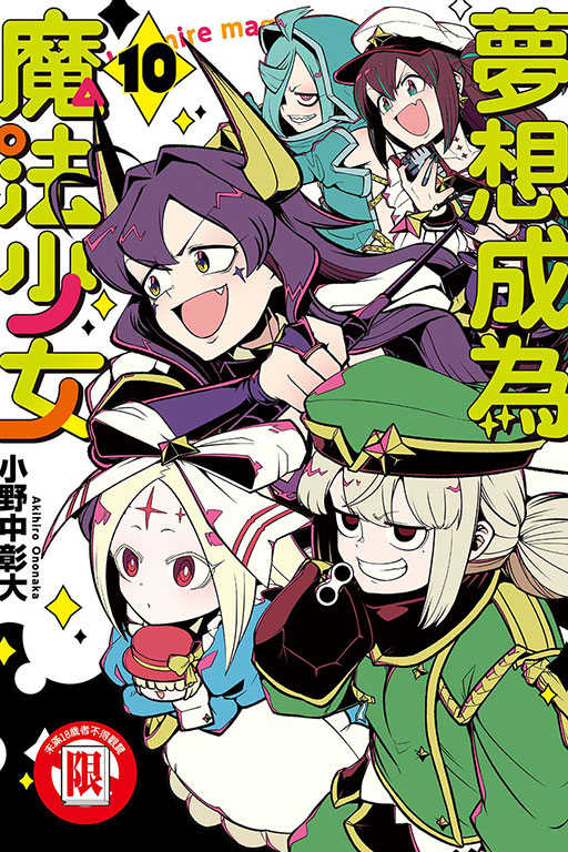 員林卡通⭐️【東立漫畫】夢想成為魔法少女 1~11 作者：小野中彰大