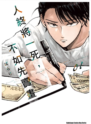 員林卡通⭐️【角川漫畫】人終將一死，不如先賣畫 1~4 作者：ぽらり