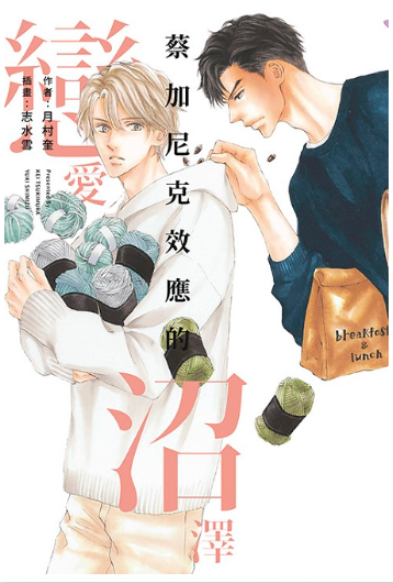 員林卡通⭐️【青文小說】蔡加尼克效應的戀愛沼澤（全） 作者：月村奎