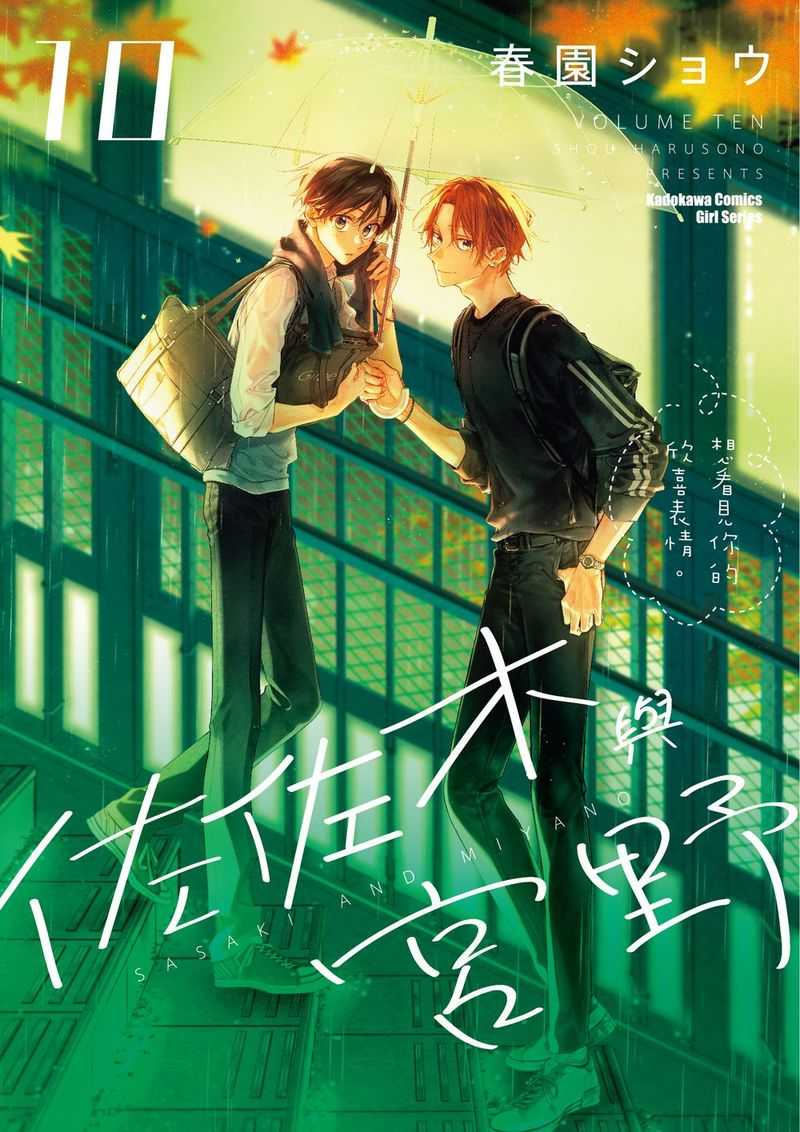 員林卡通⭐️【角川漫畫】佐佐木與宮野 1~10 作者：春園ショウ /