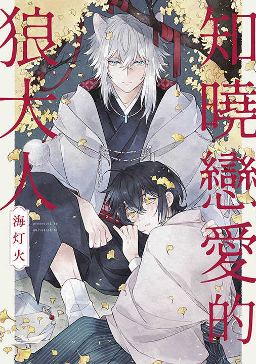 員林卡通⭐️【青文漫畫】知曉戀愛的狼大人 作者：海燈