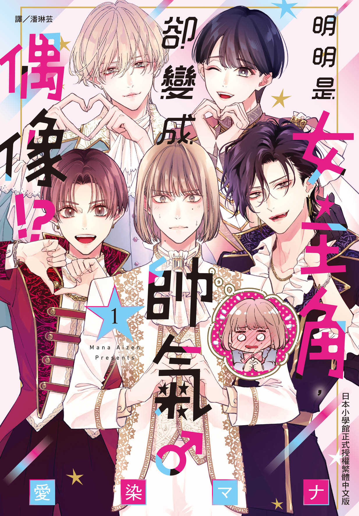 員林卡通⭐️【長鴻漫畫】明明是女主角，卻變成帥氣♂偶像!?(1) 作者：愛染マナ