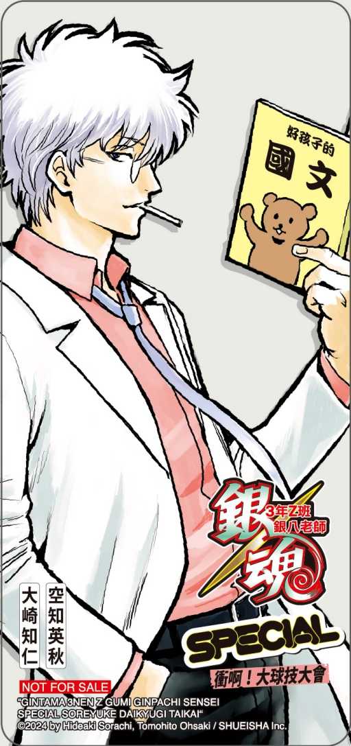 員林卡通⭐️【東立小說】銀魂　3年Z班銀八老師　SPECIAL　衝啊！大球技大會（全）（首刷限定版）