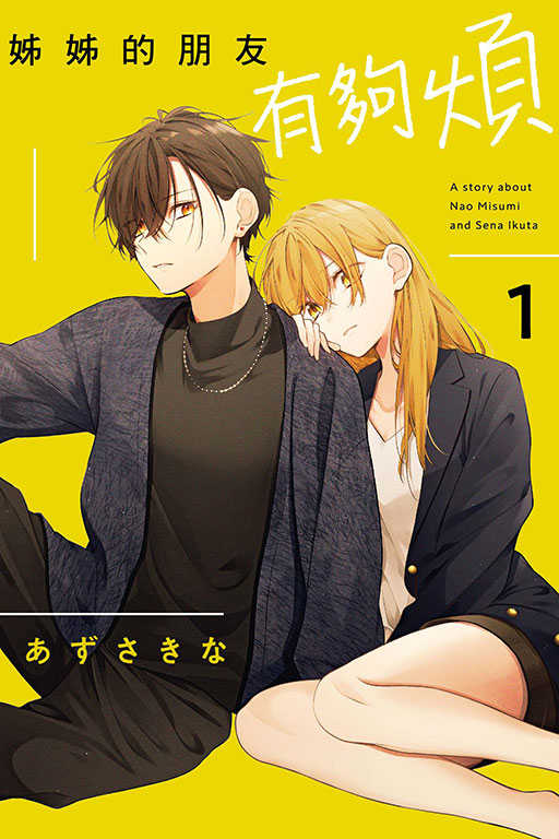 員林卡通⭐️【東立漫畫】姊姊的朋友有夠煩 作者：あずさきな