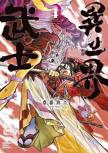 員林卡通⭐️【角川漫畫】異世界武士 1~4 作者：齊藤勁吾