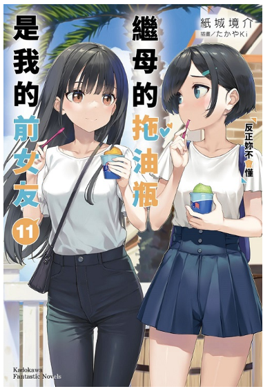 員林卡通⭐️【角川小說】繼母的拖油瓶是我的前女友 1~12 作者： 紙城境介