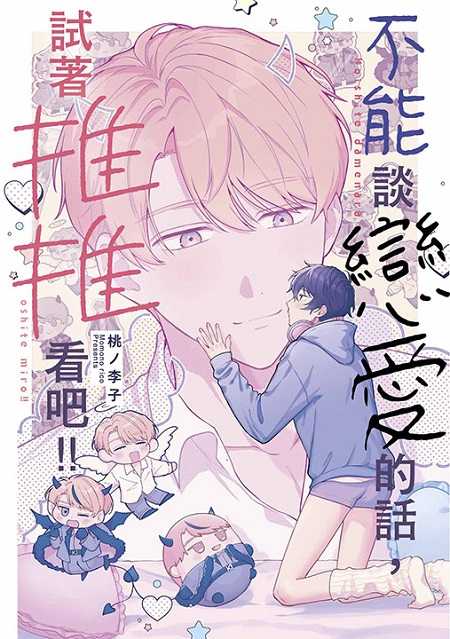 員林卡通⭐️【青文漫畫】不能談戀愛的話，試著推推看吧！！（全） 作者：桃ノ李子