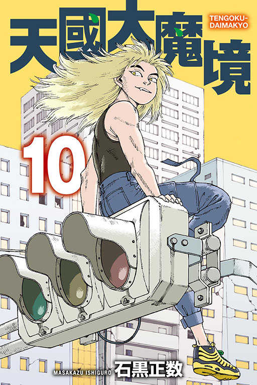 員林卡通⭐️【東立漫畫】天國大魔境 9~10 作者：石黒正数