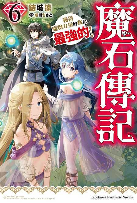 員林卡通⭐️【角川小說】魔石傳記 獲得魔物力量的我是最強的！1~6 作者：結城涼