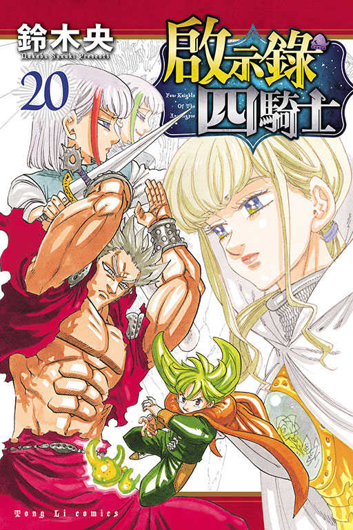 員林卡通⭐️【東立漫畫】啟示錄四騎士 1~20 作者：鈴木央