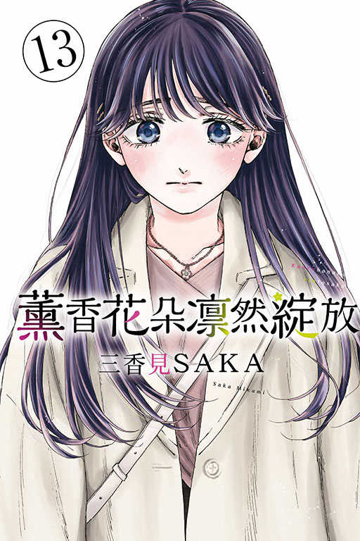 員林卡通⭐️【東立漫畫】薰香花朵凛然綻放 1~13 作者：三香見SAKA