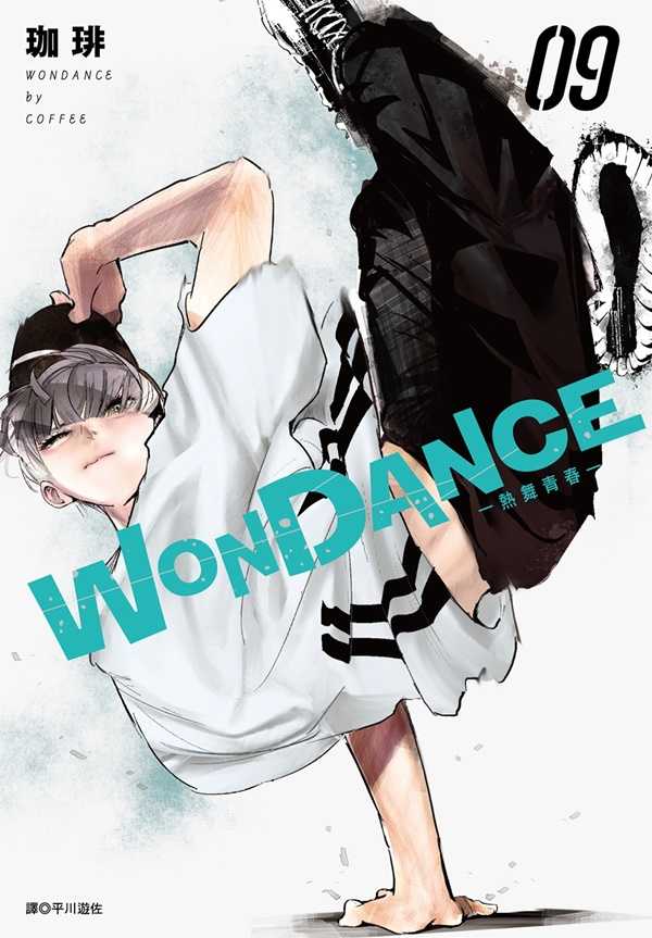 員林卡通⭐️【尖端漫畫】WONDANCE—熱舞青春— 1~9 作者：珈琲
