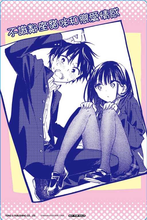 員林卡通⭐️【東立漫畫】不識鄰座貓咪和戀愛情感 2（首刷限定版）作者：あきのこ