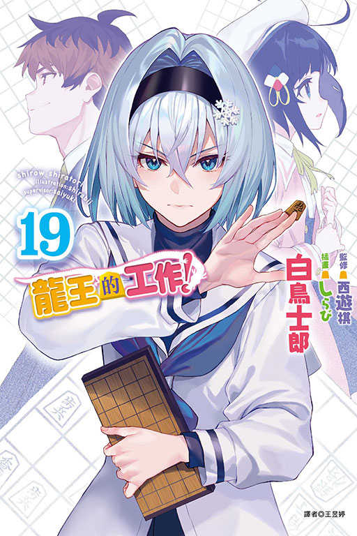 員林卡通⭐️【東立小說】龍王的工作！ 16~19 作者：白鳥士郎