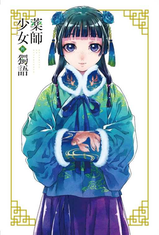 員林卡通⭐️【東立漫畫】藥師少女的獨語 14（首刷限定版）作者：日向夏