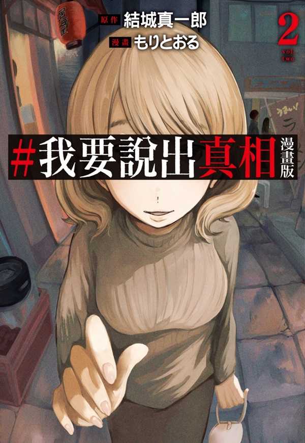 員林卡通⭐️【尖端漫畫】#我要說出真相 漫畫版 1~3 作者：結城真一郎