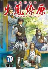 員林卡通⭐️【東立漫畫】火鳳燎原(79)首刷限定版 作者：陳某