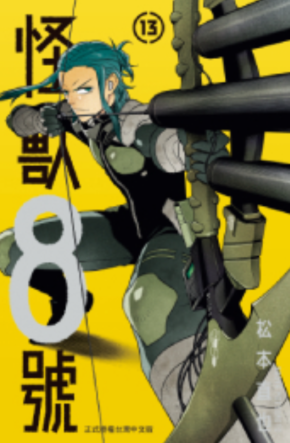 員林卡通⭐️【長鴻漫畫】怪獸8號 1-15 作者 松本直也