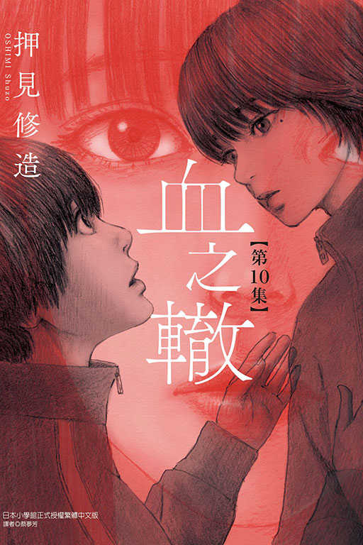 員林卡通⭐️【東立漫畫】血之轍 10 作者：押見修造