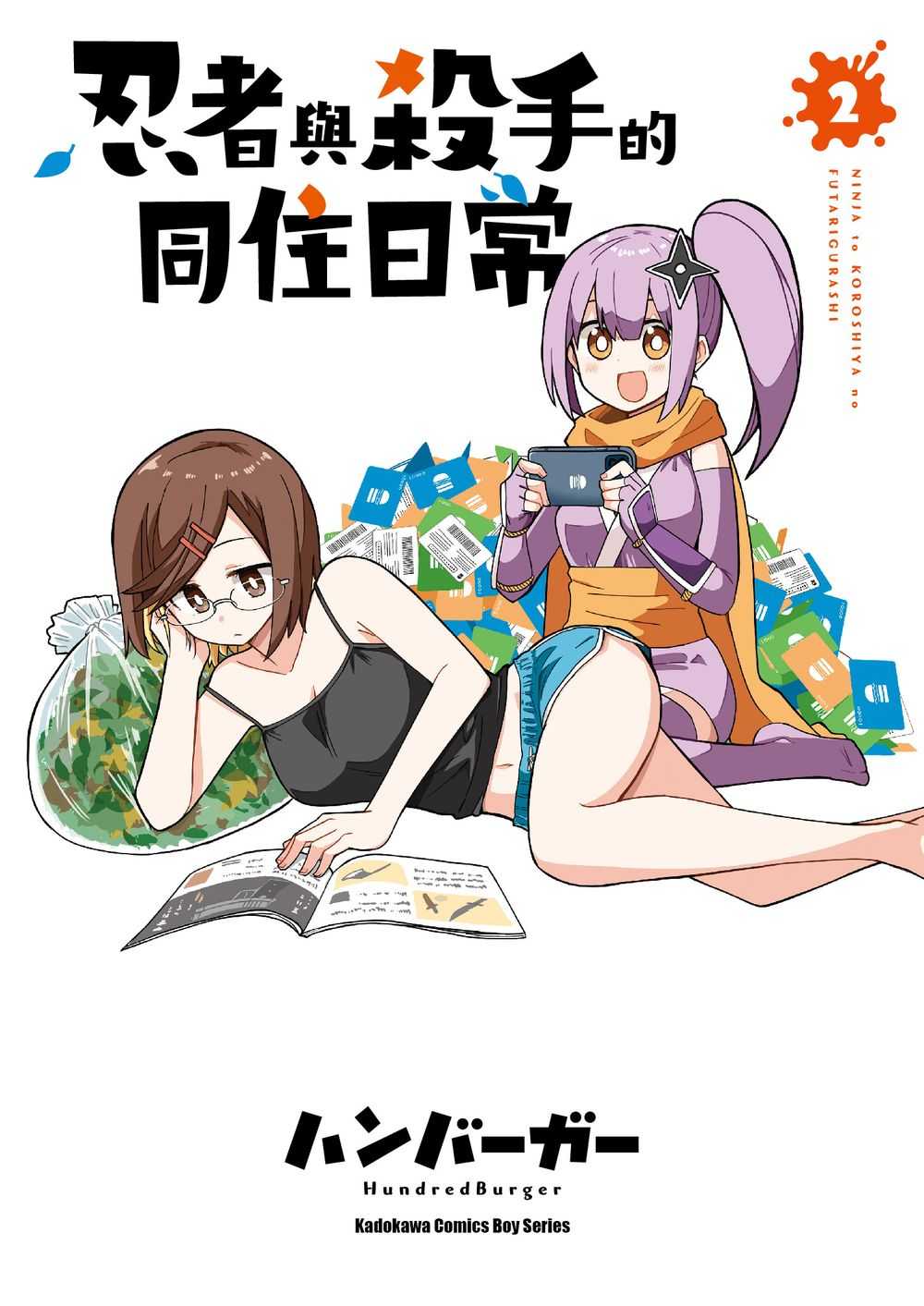 員林卡通⭐️【角川漫畫】忍者與殺手的同住日常 1~4 作者： ハンバーガー