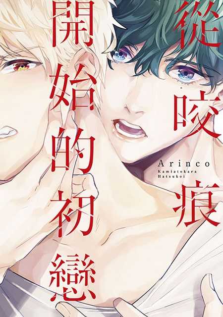 員林卡通⭐️【青文漫畫】從咬痕開始的初戀（全） 作者：Arinco