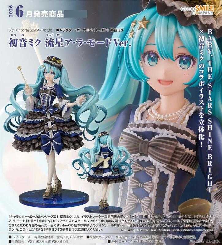 員林卡通⭐️需訂金【預購26年6月】GSC 初音未來 流星 à la Mode Ver 0629
