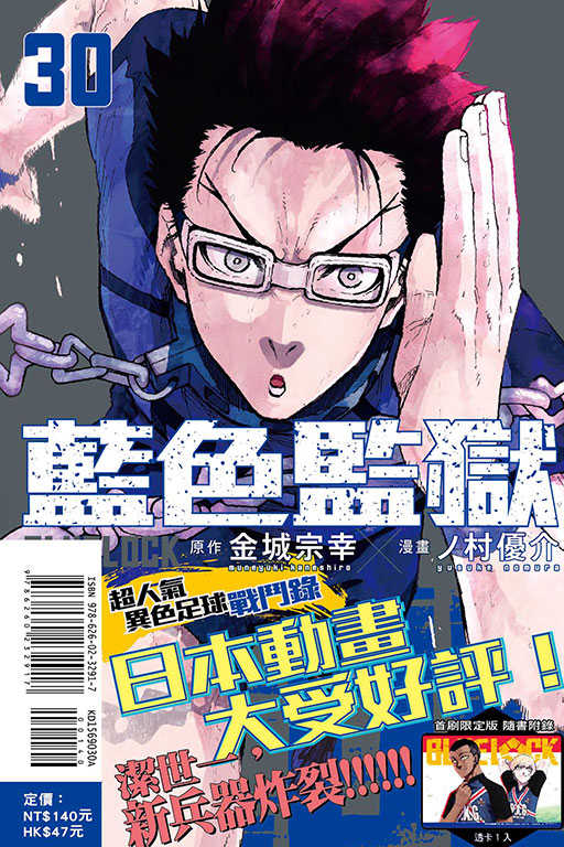 員林卡通⭐️【東立漫畫】BLUE LOCK藍色監獄 30（首刷限定版） 作者：金城 宗幸／ノ村 優介(附尼采書套)